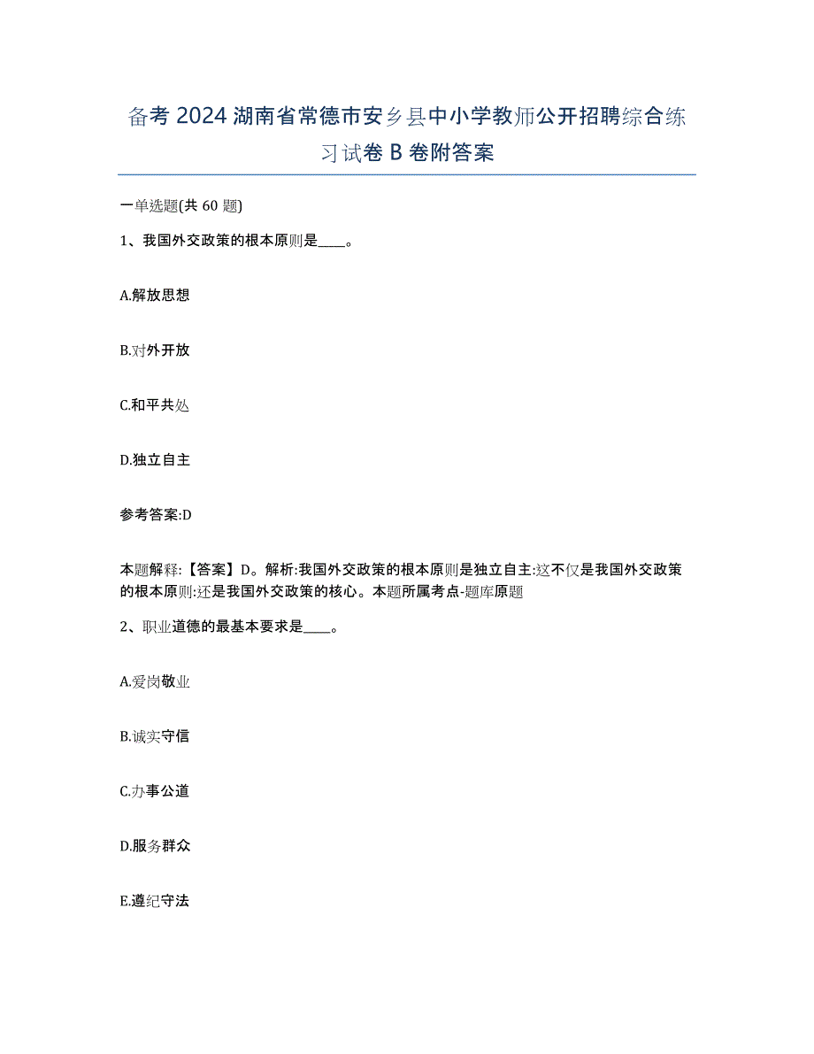 备考2024湖南省常德市安乡县中小学教师公开招聘综合练习试卷B卷附答案_第1页