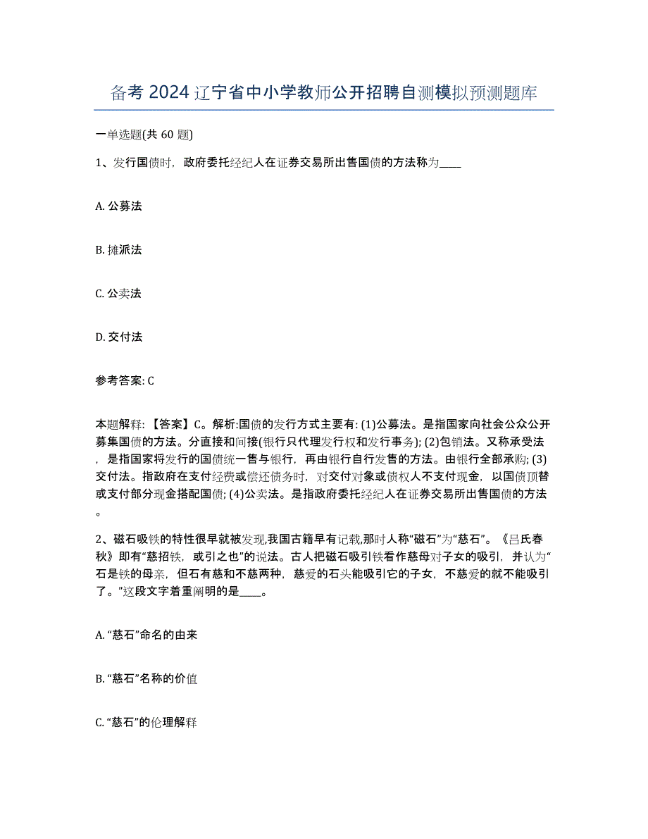 备考2024辽宁省中小学教师公开招聘自测模拟预测题库_第1页