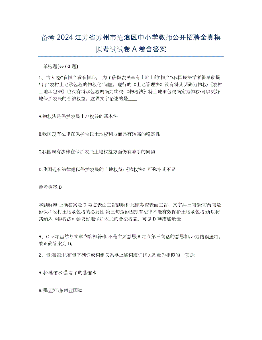 备考2024江苏省苏州市沧浪区中小学教师公开招聘全真模拟考试试卷A卷含答案_第1页