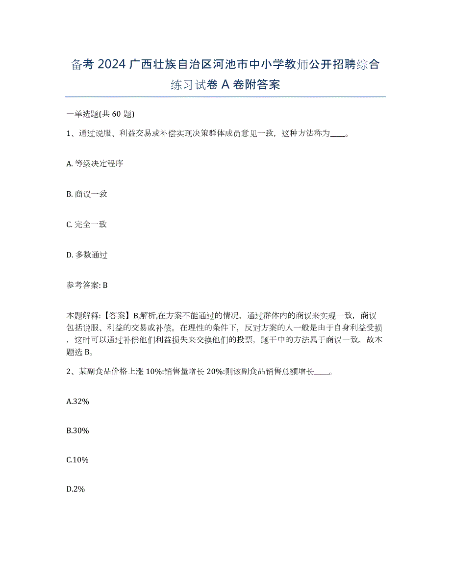 备考2024广西壮族自治区河池市中小学教师公开招聘综合练习试卷A卷附答案_第1页