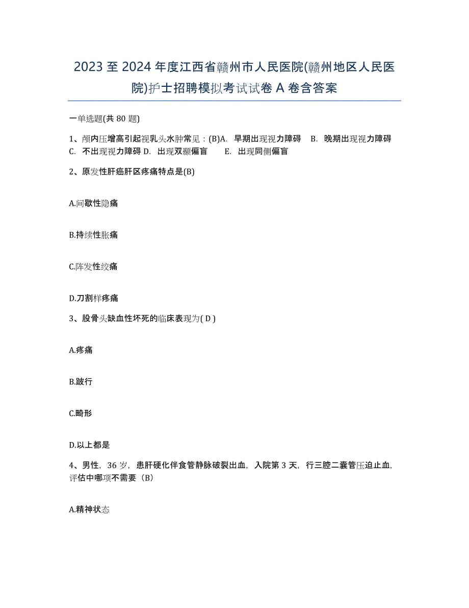 2023至2024年度江西省赣州市人民医院(赣州地区人民医院)护士招聘模拟考试试卷A卷含答案_第1页