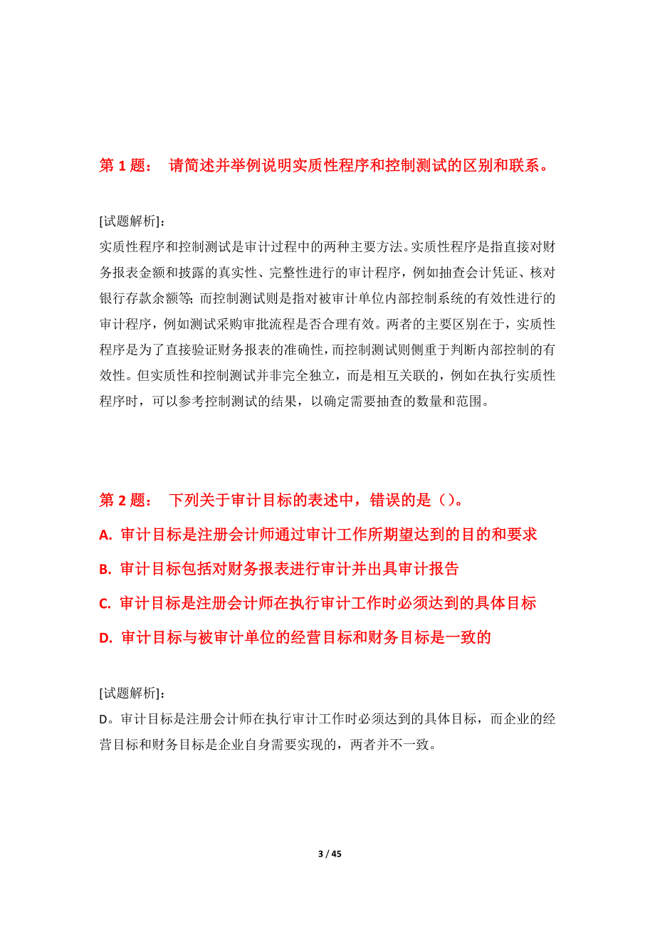 初级审计师-审计相关基础知识考试必备水平测试卷内部版-带答案解析_第3页