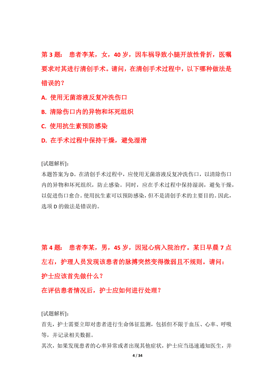 护士执业资格考试基础测验试卷-含答案_第4页