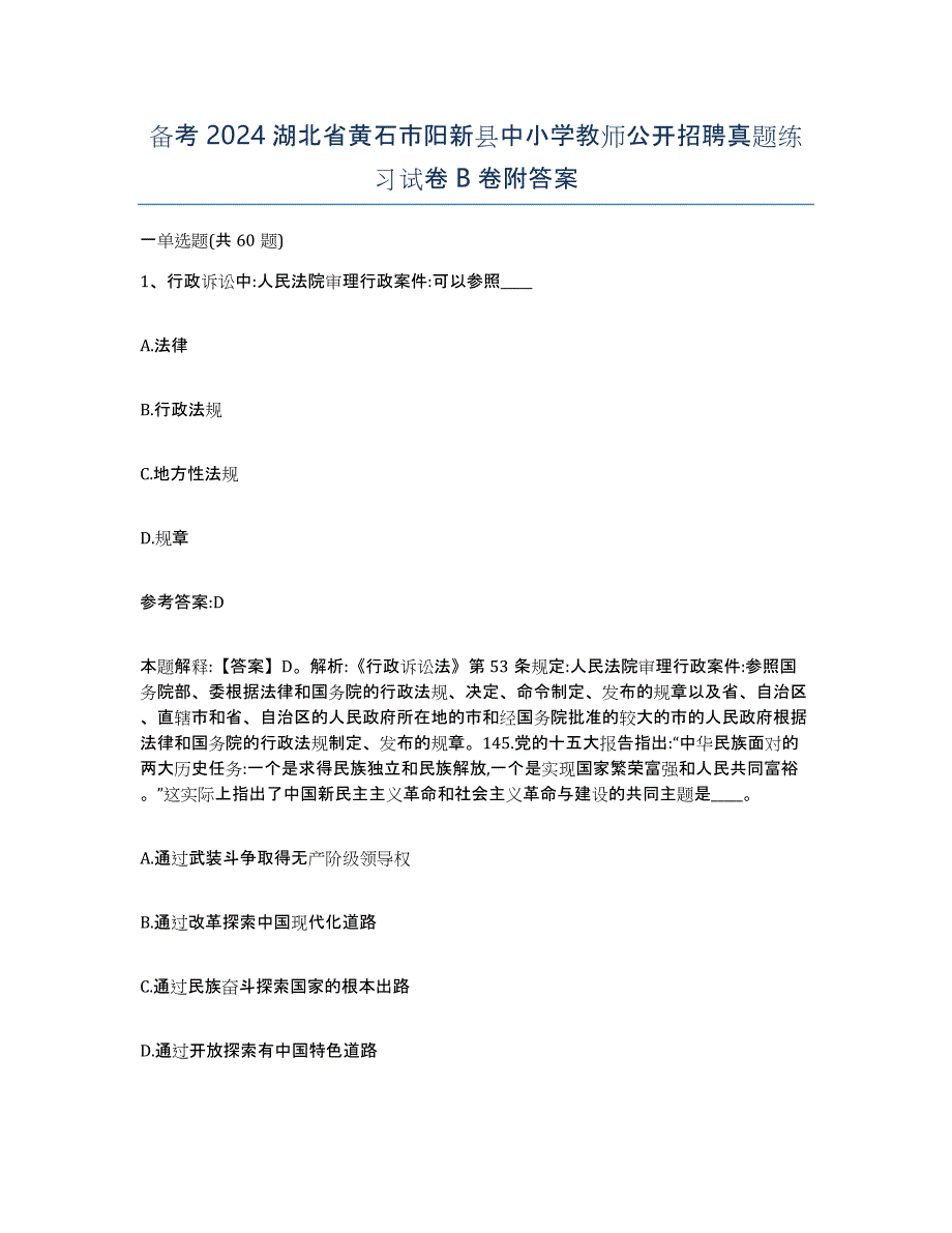 备考2024湖北省黄石市阳新县中小学教师公开招聘真题练习试卷B卷附答案_第1页