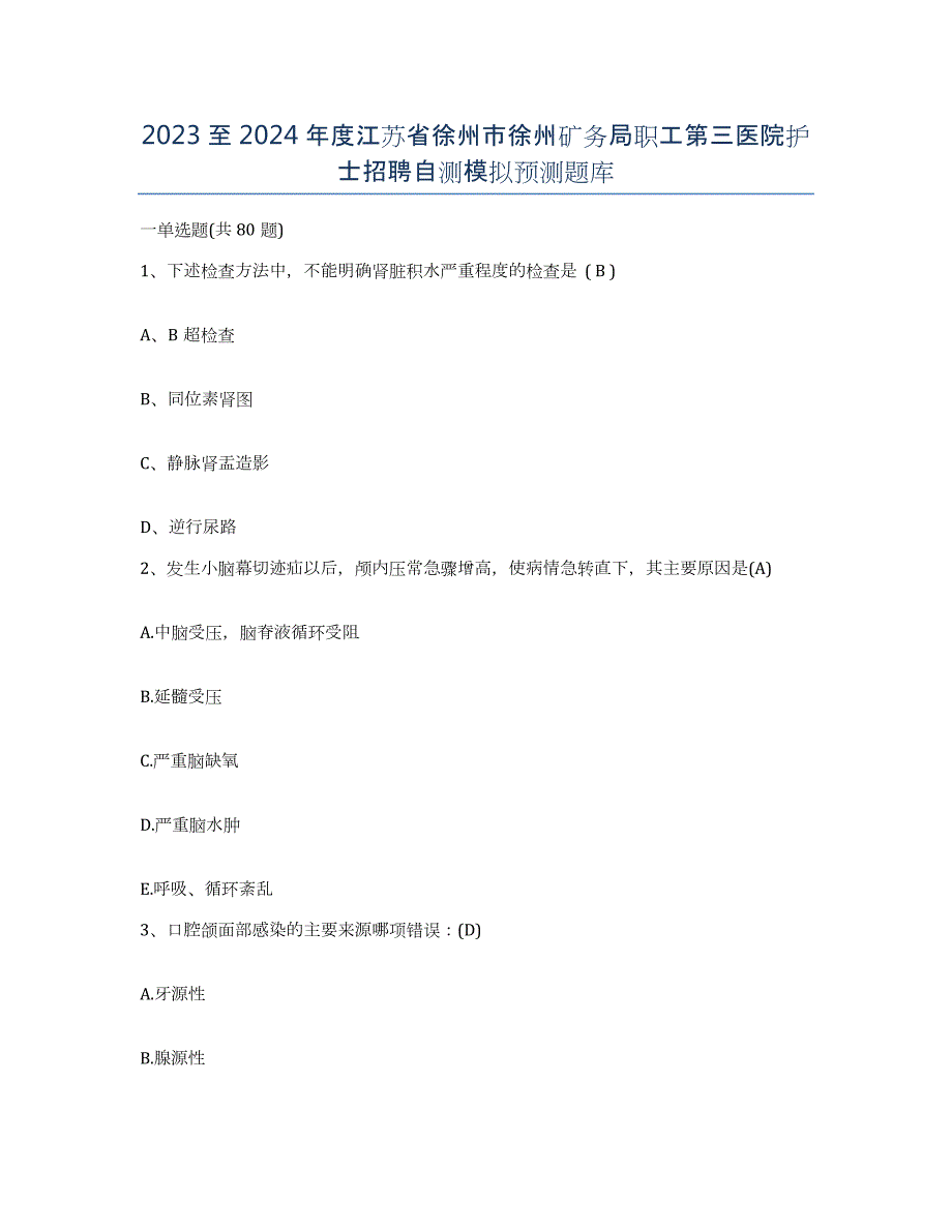 2023至2024年度江苏省徐州市徐州矿务局职工第三医院护士招聘自测模拟预测题库_第1页