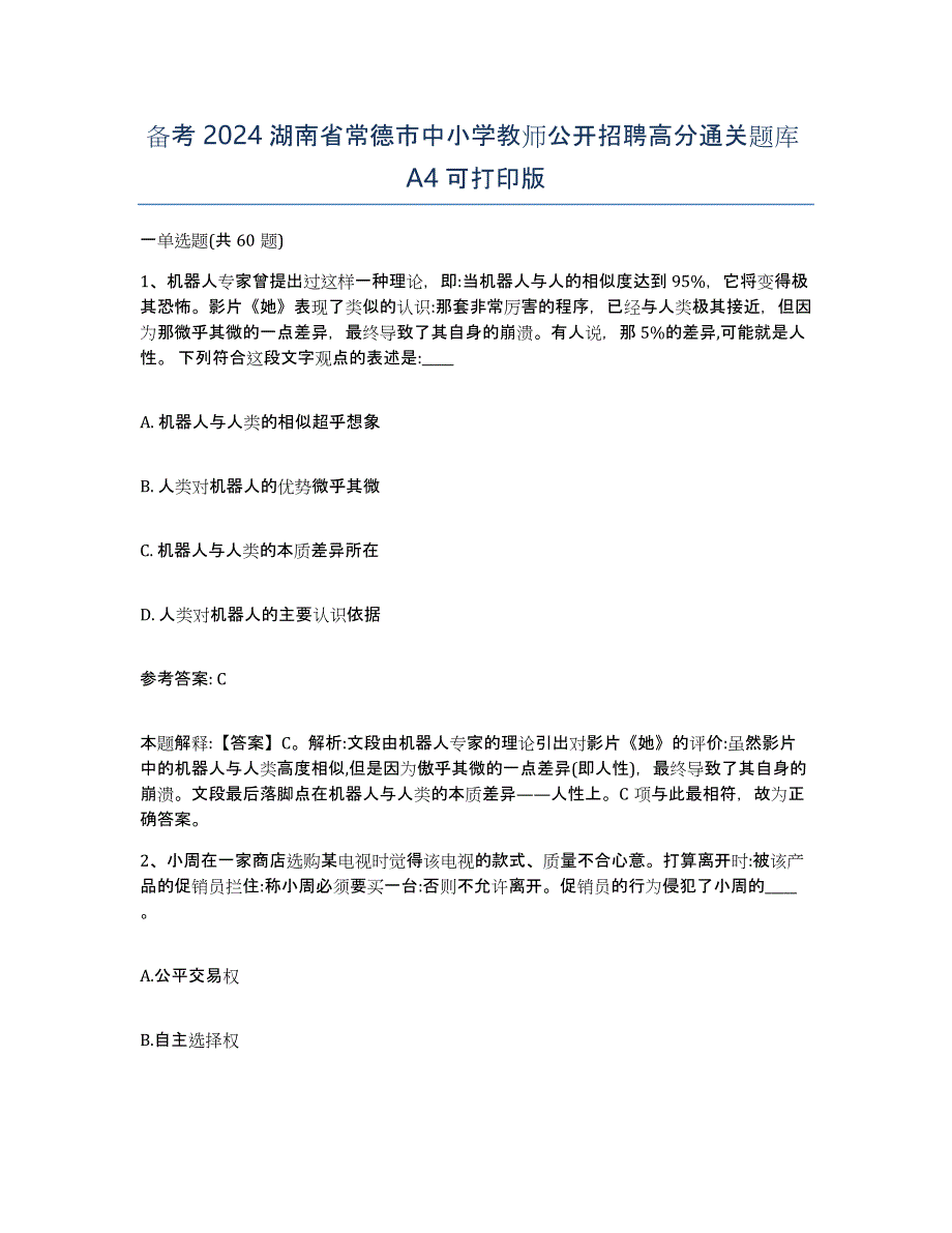 备考2024湖南省常德市中小学教师公开招聘高分通关题库A4可打印版_第1页