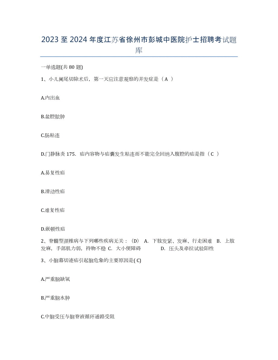 2023至2024年度江苏省徐州市彭城中医院护士招聘考试题库_第1页