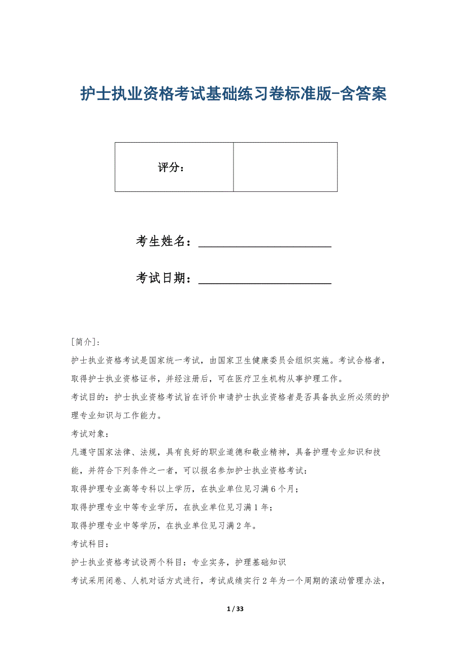 护士执业资格考试基础练习卷标准版-含答案_第1页