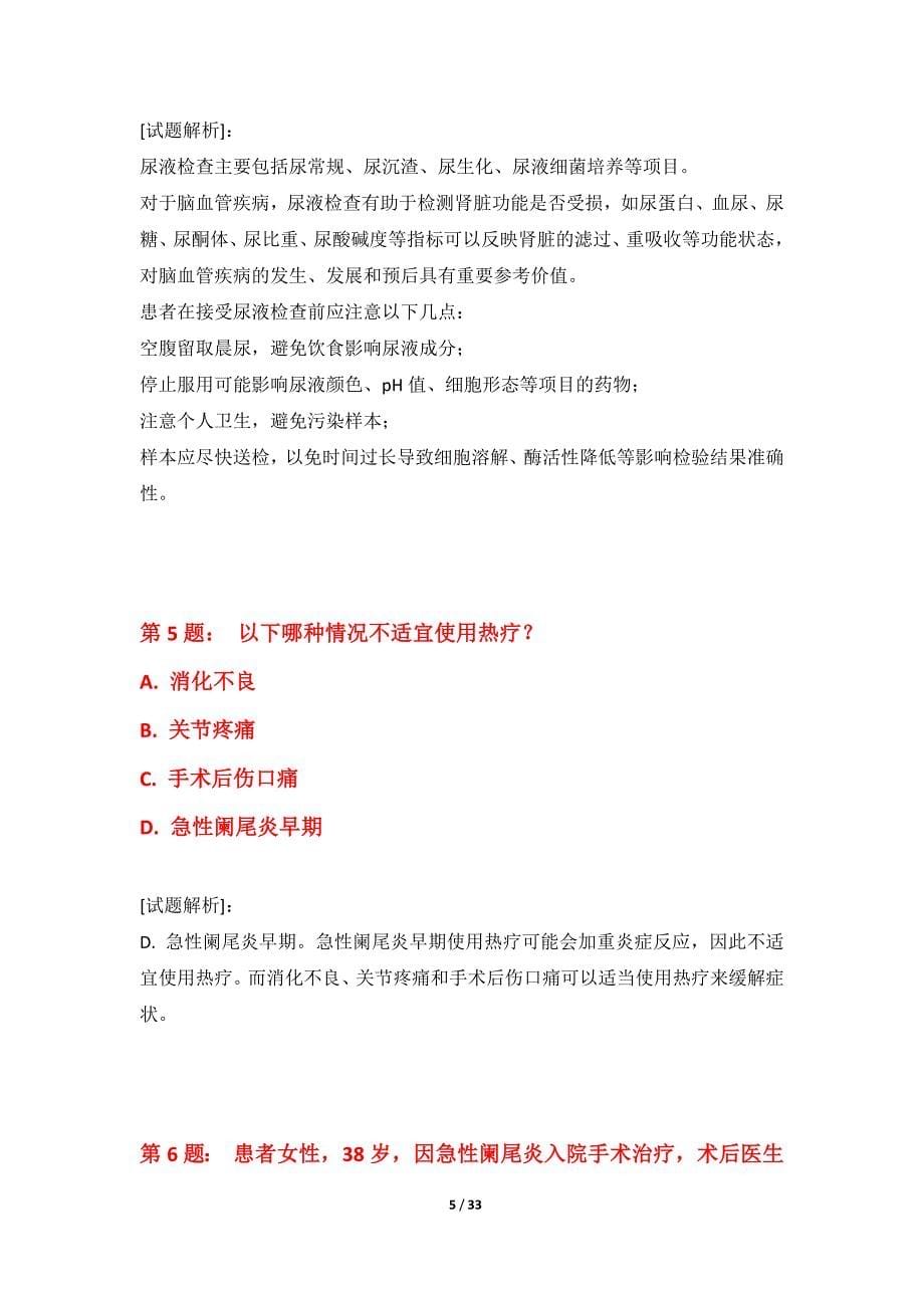 护士执业资格考试基础练习卷标准版-含答案_第5页