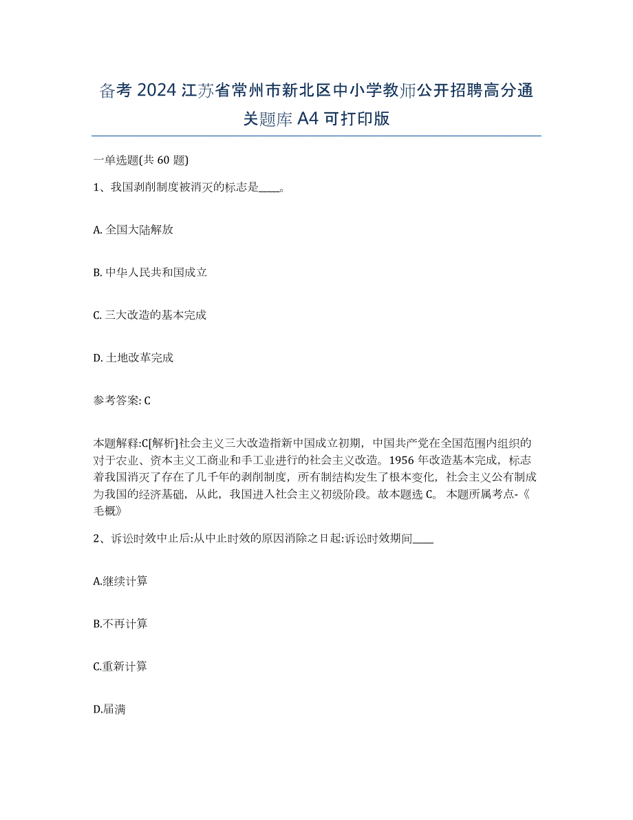 备考2024江苏省常州市新北区中小学教师公开招聘高分通关题库A4可打印版_第1页