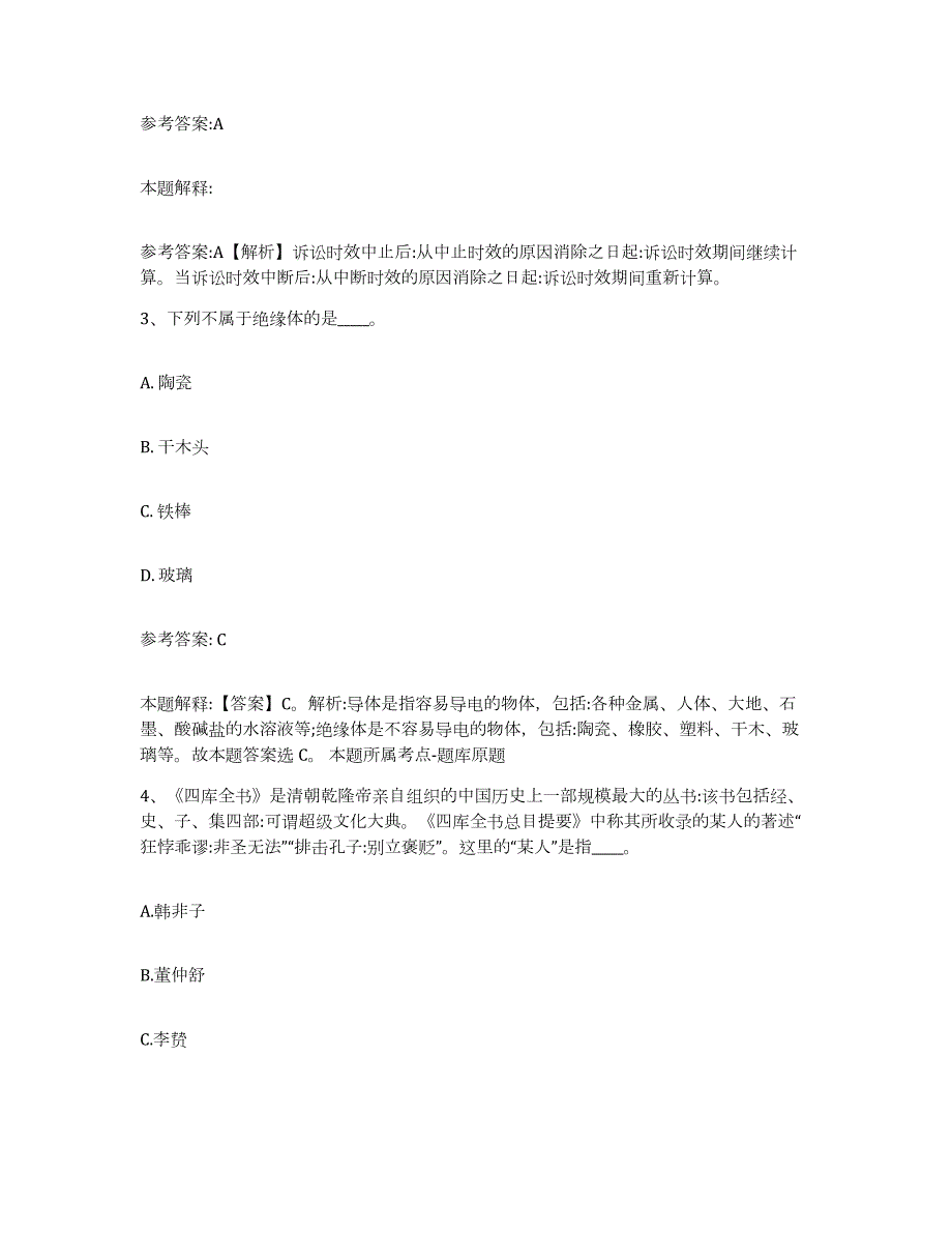 备考2024江苏省常州市新北区中小学教师公开招聘高分通关题库A4可打印版_第2页