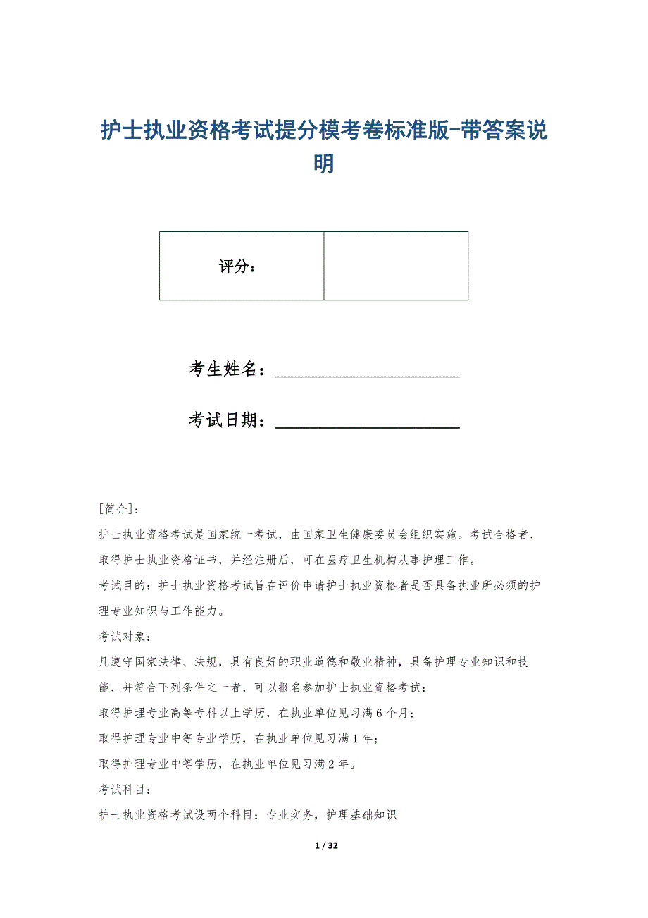 护士执业资格考试提分模考卷标准版-带答案说明_第1页