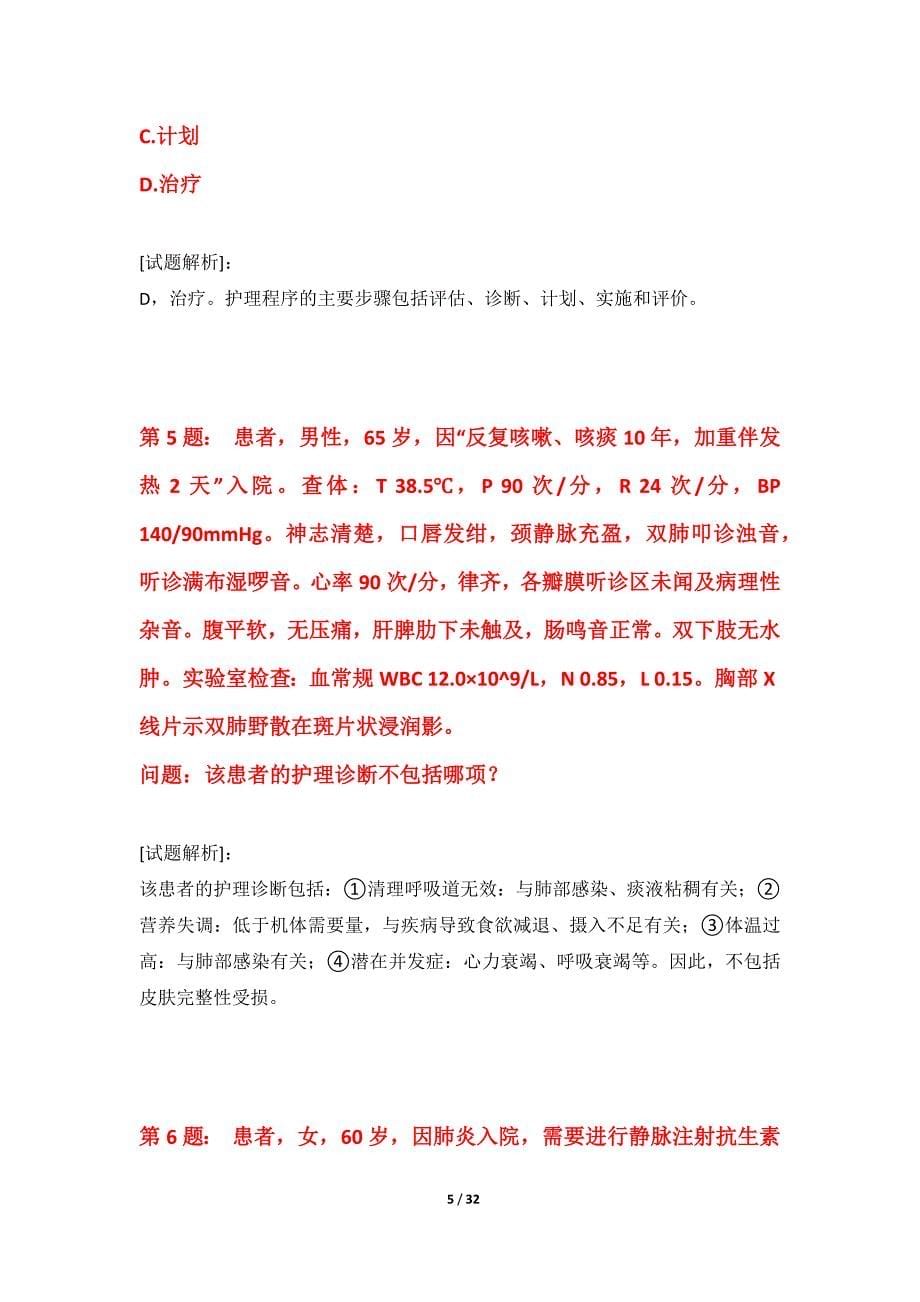 护士执业资格考试提分模考卷标准版-带答案说明_第5页