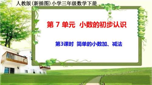 人教版新插图小学三年级数学下册7-3《简单的小数加、减法》课件