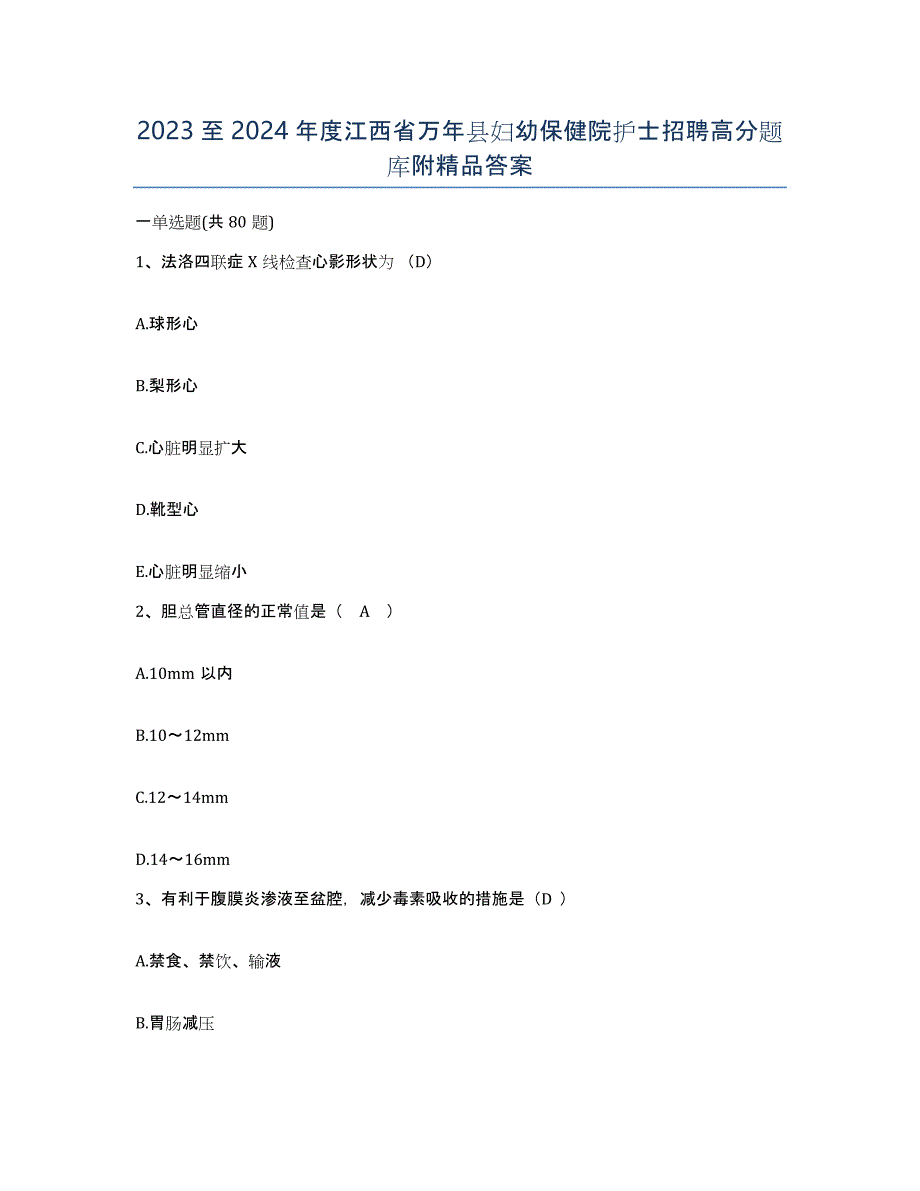 2023至2024年度江西省万年县妇幼保健院护士招聘高分题库附答案_第1页