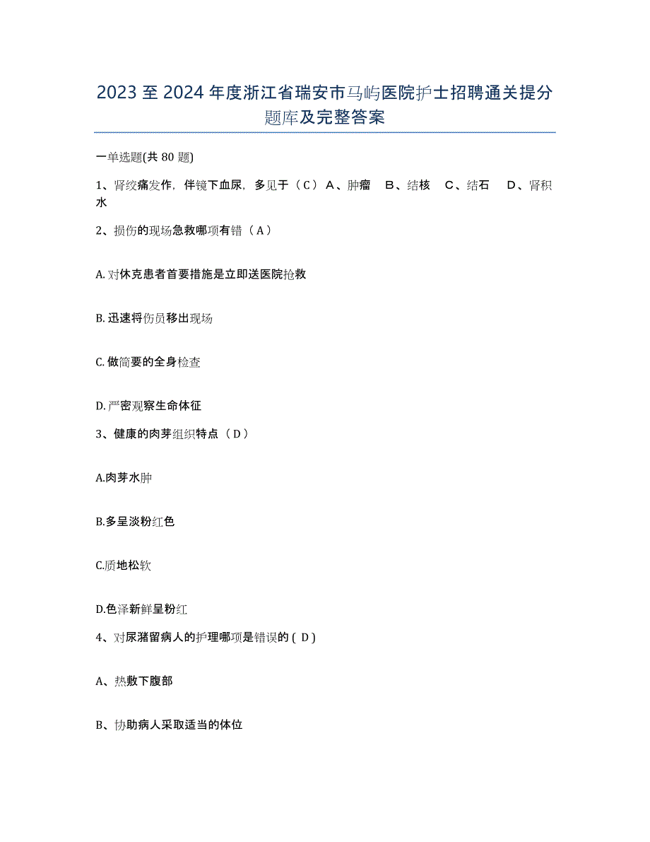 2023至2024年度浙江省瑞安市马屿医院护士招聘通关提分题库及完整答案_第1页