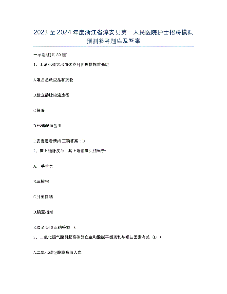 2023至2024年度浙江省淳安县第一人民医院护士招聘模拟预测参考题库及答案_第1页