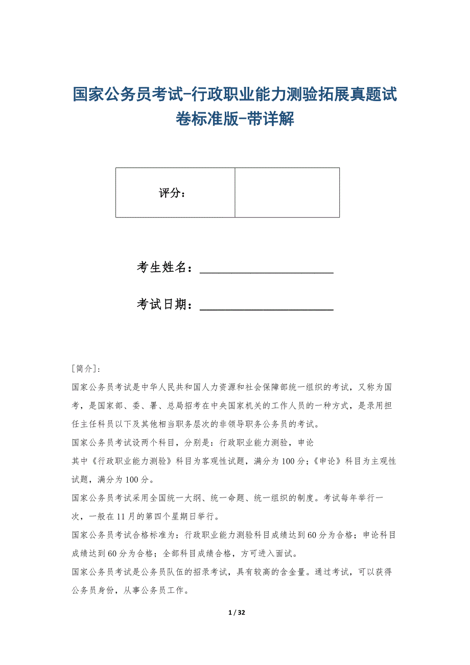 国家公务员考试-行政职业能力测验拓展真题试卷标准版-带详解_第1页