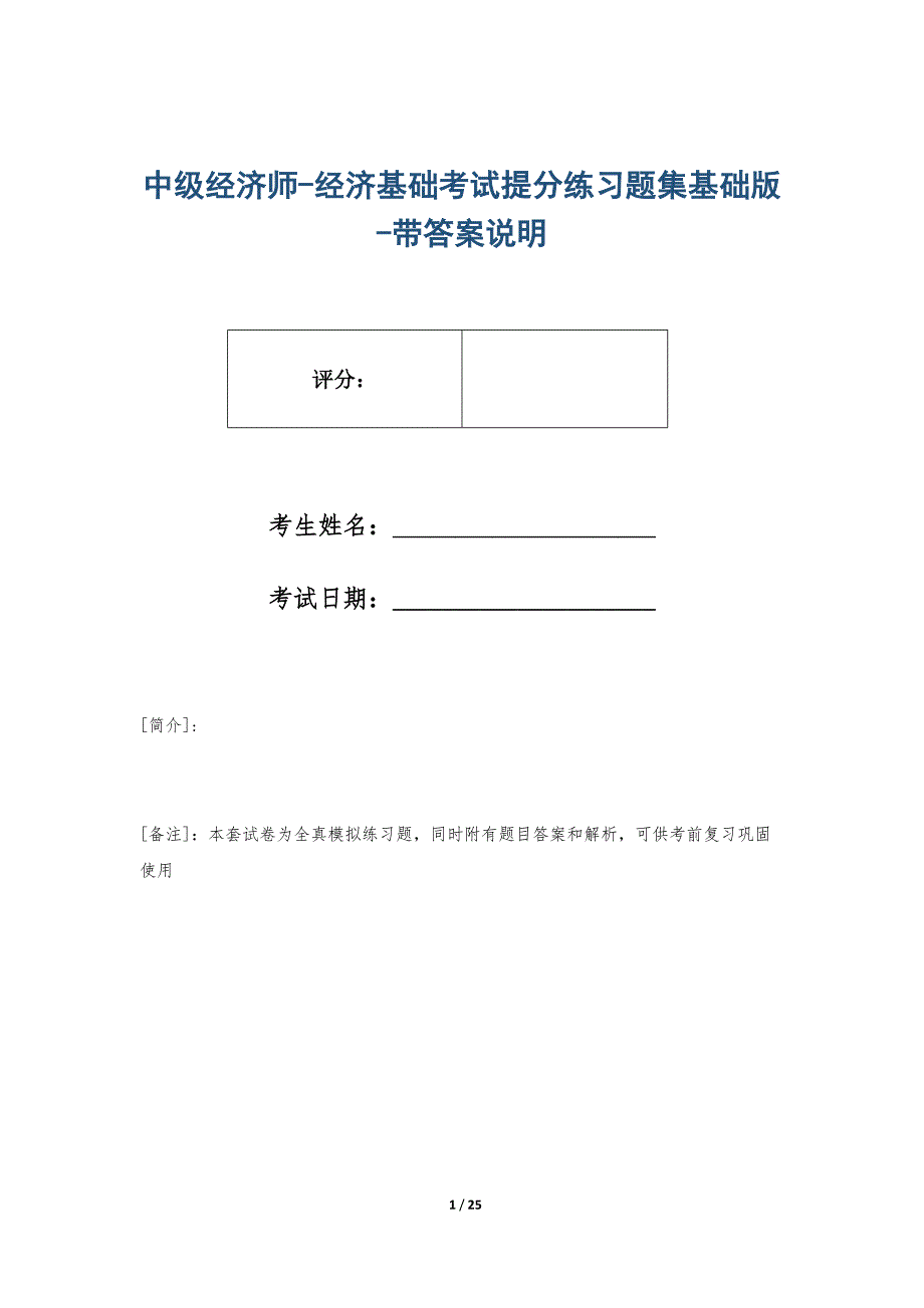 中级经济师-经济基础考试提分练习题集基础版-带答案说明_第1页