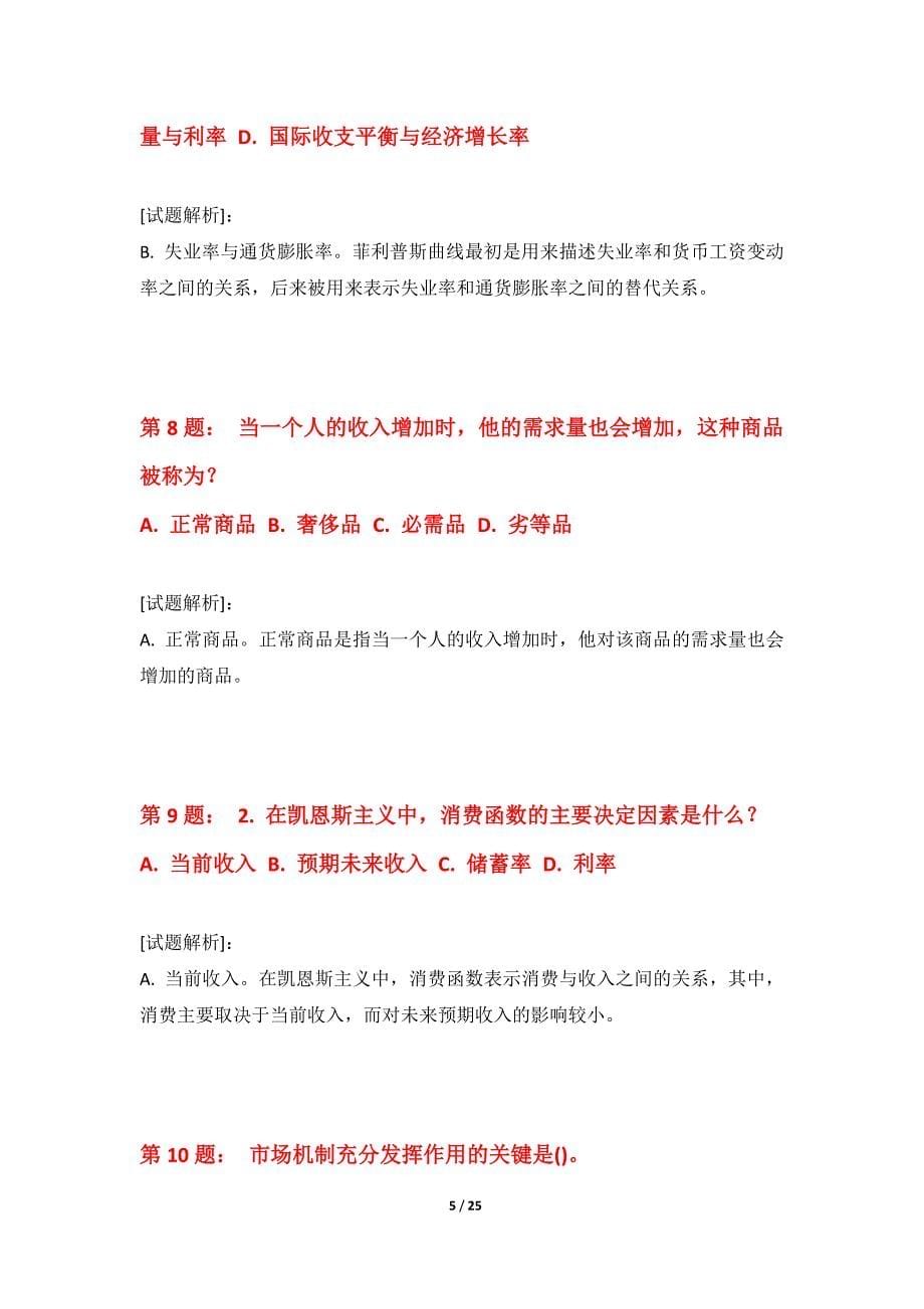 中级经济师-经济基础考试提分练习题集基础版-带答案说明_第5页