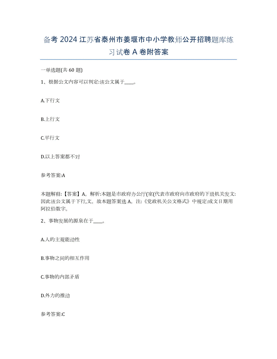 备考2024江苏省泰州市姜堰市中小学教师公开招聘题库练习试卷A卷附答案_第1页