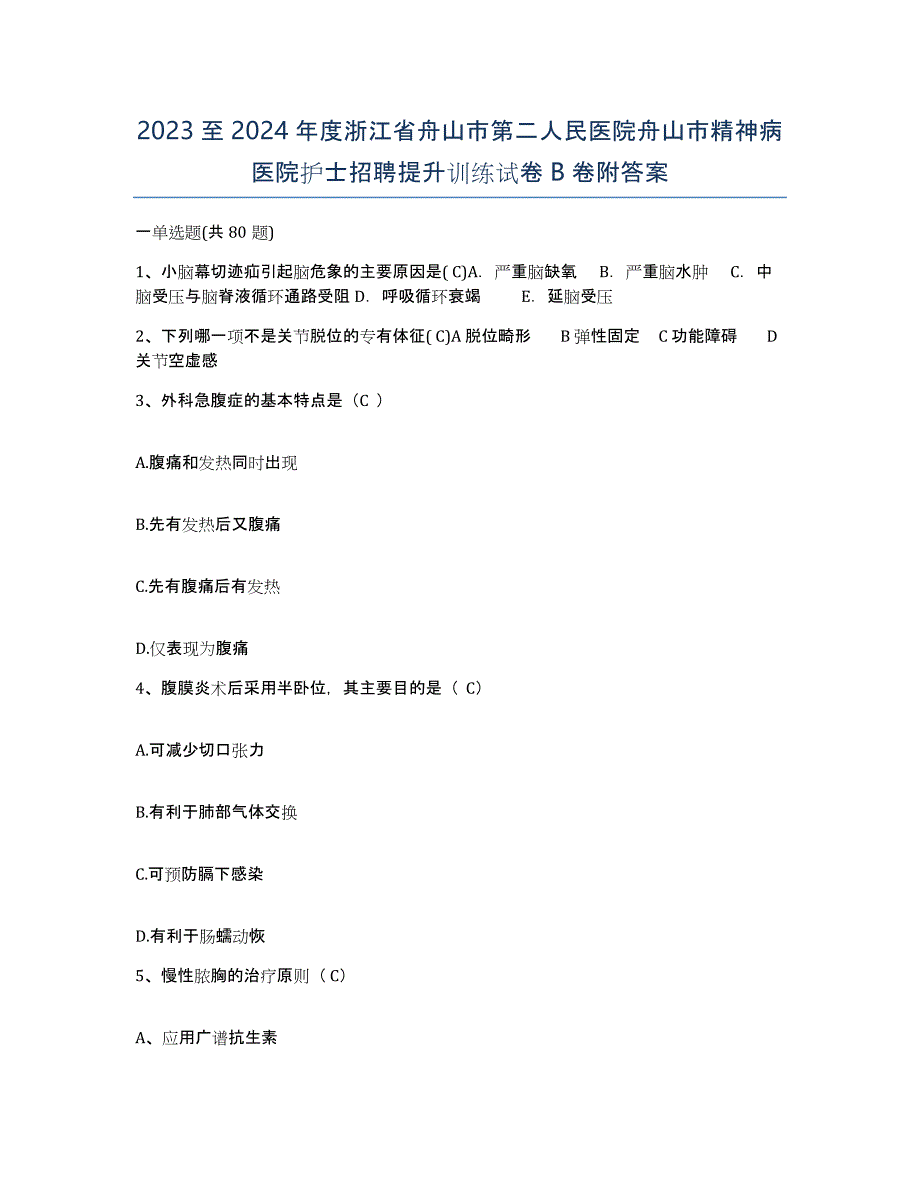 2023至2024年度浙江省舟山市第二人民医院舟山市精神病医院护士招聘提升训练试卷B卷附答案_第1页