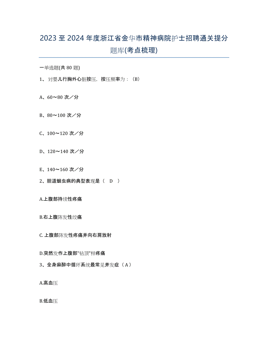 2023至2024年度浙江省金华市精神病院护士招聘通关提分题库(考点梳理)_第1页