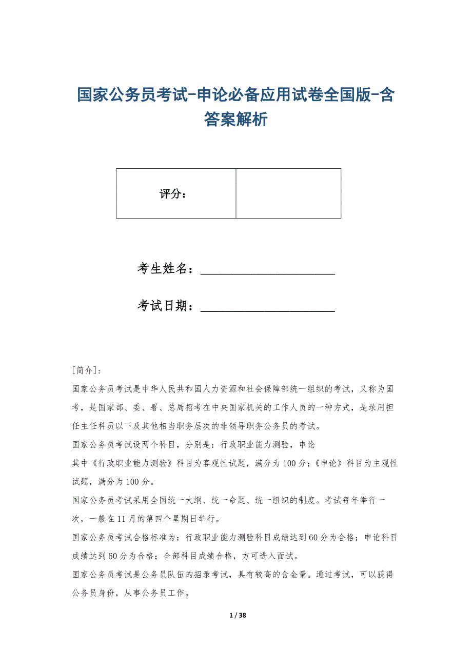 国家公务员考试-申论必备应用试卷全国版-含答案解析_第1页