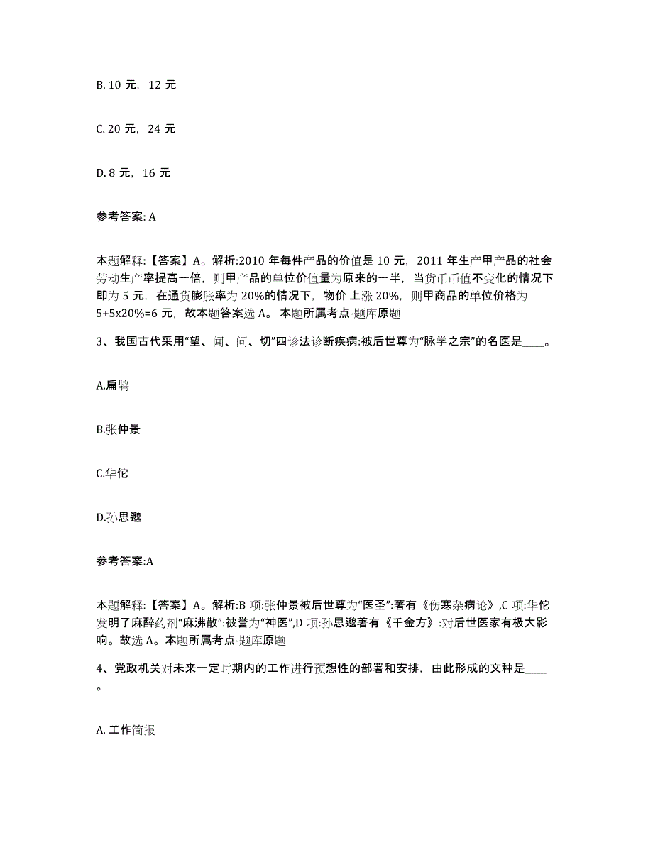 备考2024辽宁省沈阳市沈北新区中小学教师公开招聘练习题及答案_第2页