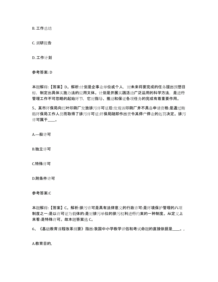 备考2024辽宁省沈阳市沈北新区中小学教师公开招聘练习题及答案_第3页