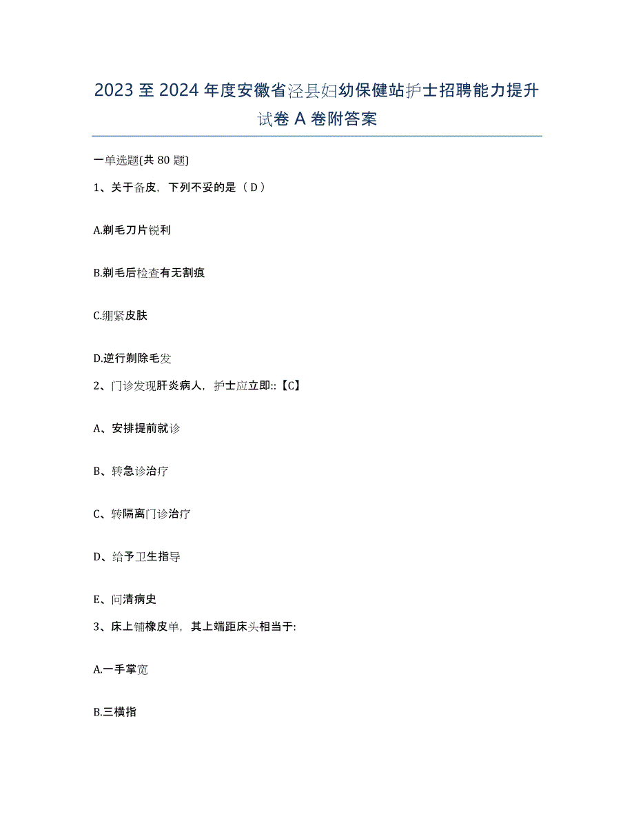 2023至2024年度安徽省泾县妇幼保健站护士招聘能力提升试卷A卷附答案_第1页