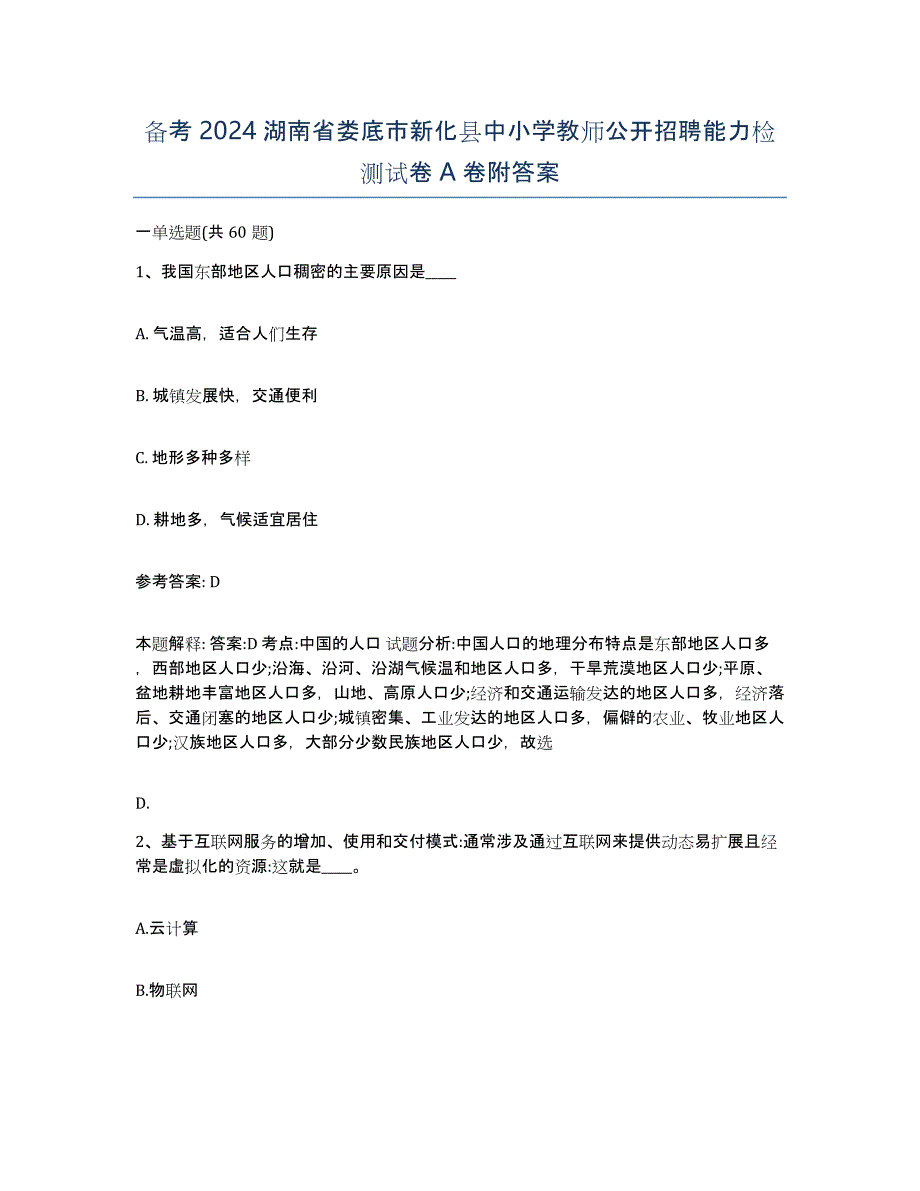 备考2024湖南省娄底市新化县中小学教师公开招聘能力检测试卷A卷附答案_第1页