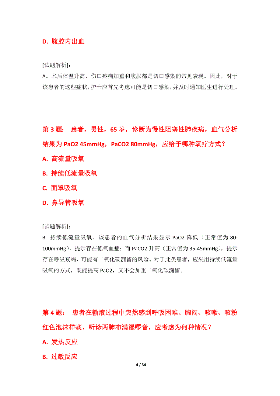 护士执业资格考试综合套卷进阶版-含题目解析_第4页