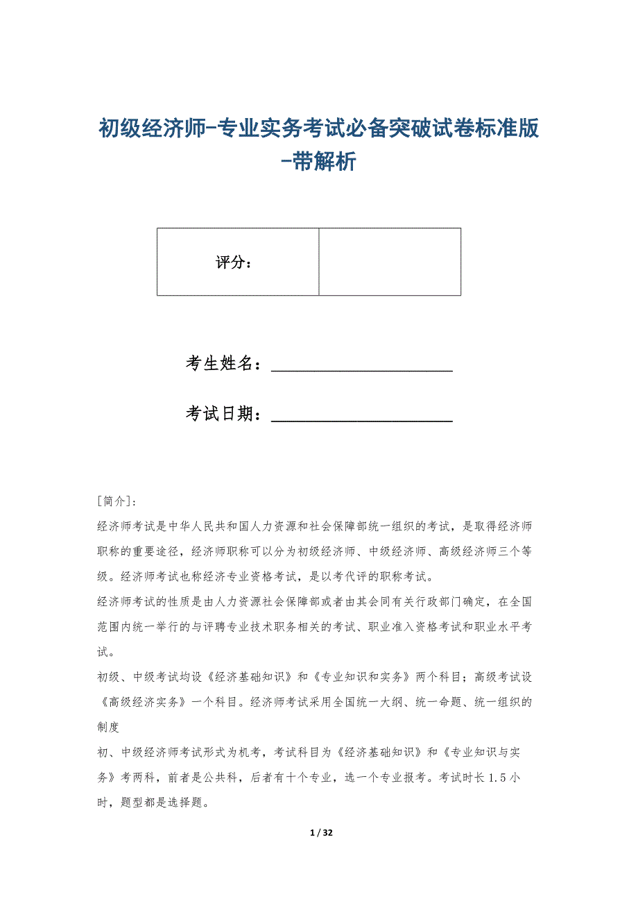 初级经济师-专业实务考试必备突破试卷标准版-带解析_第1页