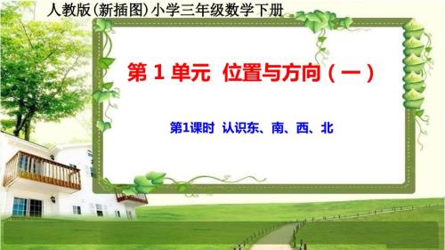 人教版新插图小学三年级数学下册1-1《认识东、南、西、北》课件