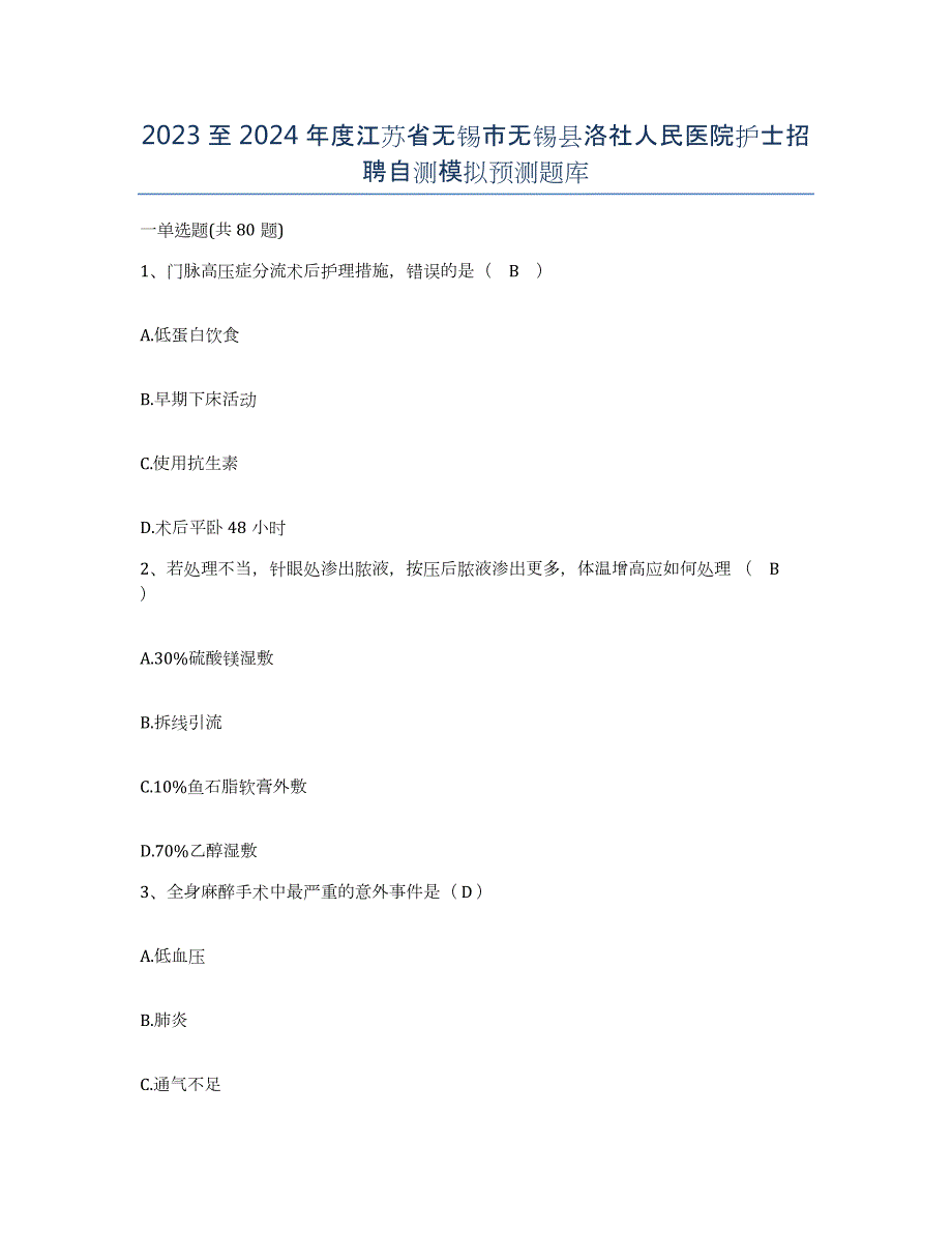 2023至2024年度江苏省无锡市无锡县洛社人民医院护士招聘自测模拟预测题库_第1页