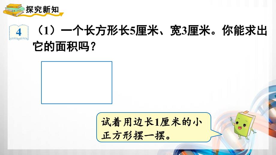 人教版新插图小学三年级数学下册5-3《长方形、正方形面积的计算（1）》课件_第3页