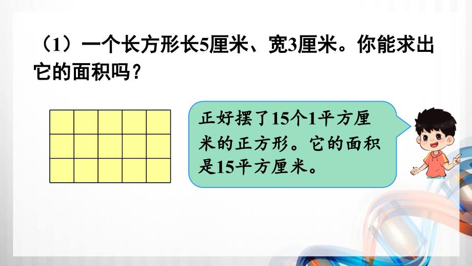 人教版新插图小学三年级数学下册5-3《长方形、正方形面积的计算（1）》课件_第4页