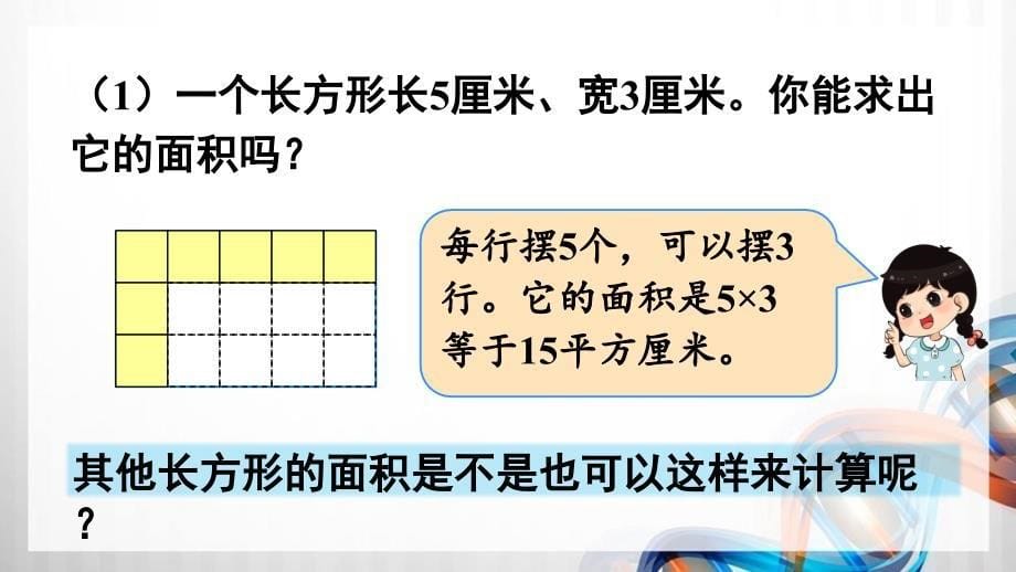 人教版新插图小学三年级数学下册5-3《长方形、正方形面积的计算（1）》课件_第5页