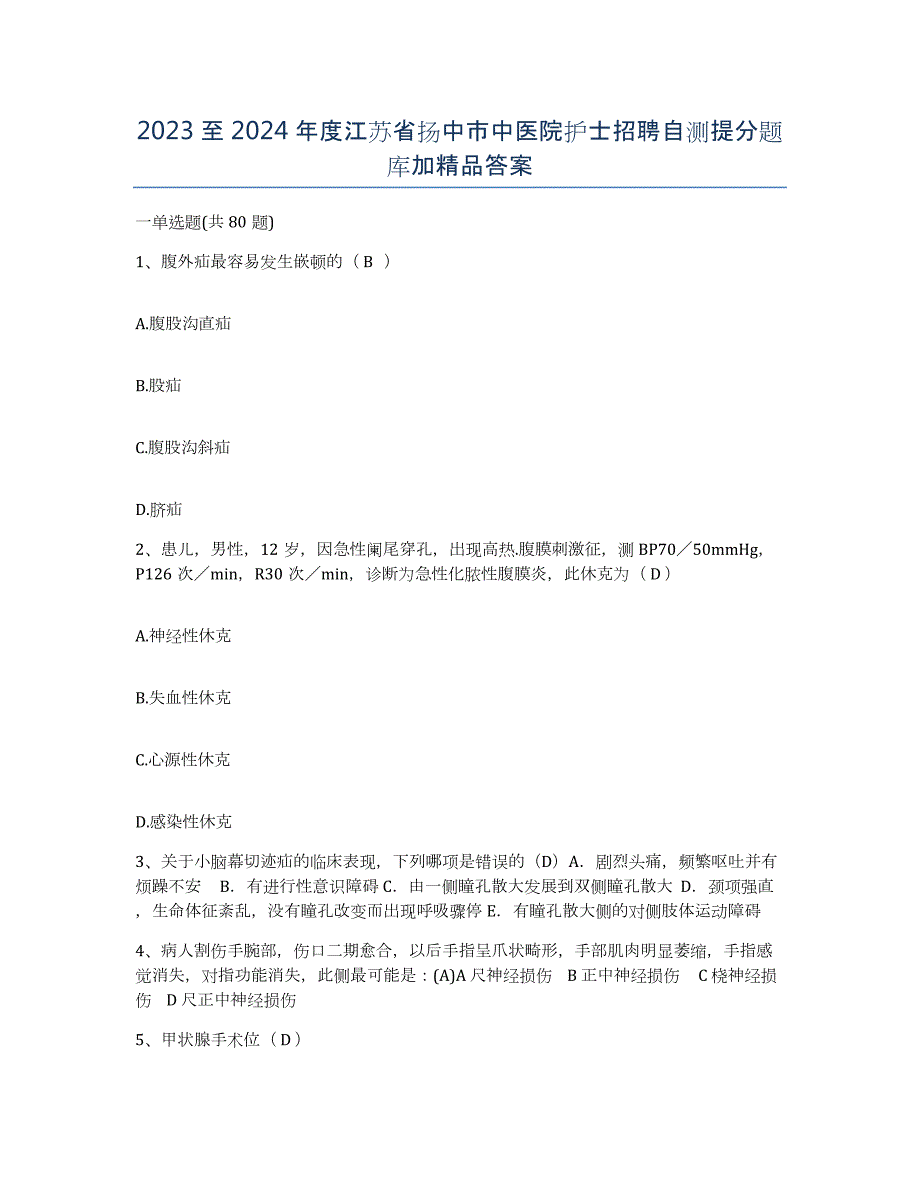 2023至2024年度江苏省扬中市中医院护士招聘自测提分题库加答案_第1页