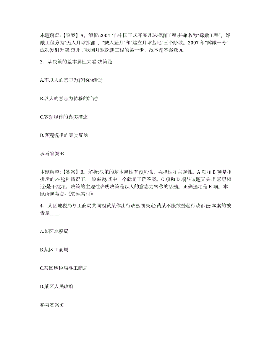 备考2024广西壮族自治区河池市大化瑶族自治县中小学教师公开招聘高分通关题型题库附解析答案_第2页