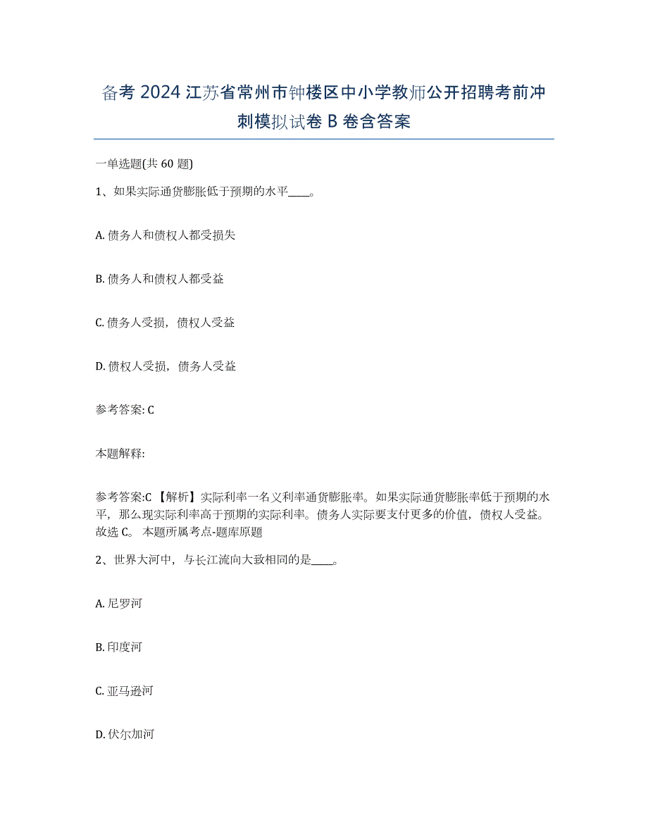 备考2024江苏省常州市钟楼区中小学教师公开招聘考前冲刺模拟试卷B卷含答案_第1页