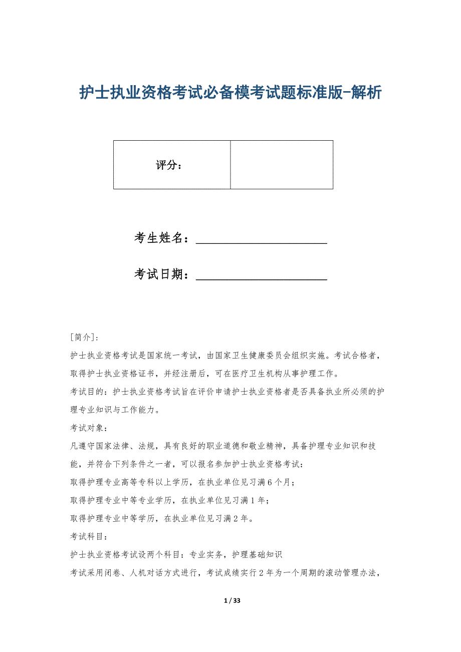 护士执业资格考试必备模考试题标准版-解析_第1页