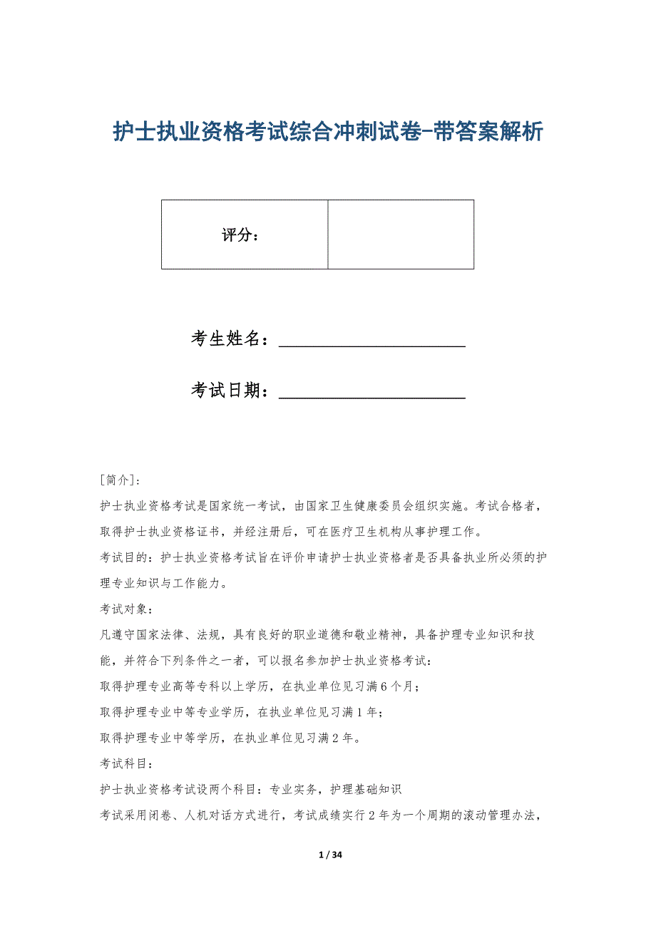 护士执业资格考试综合冲刺试卷-带答案解析_第1页