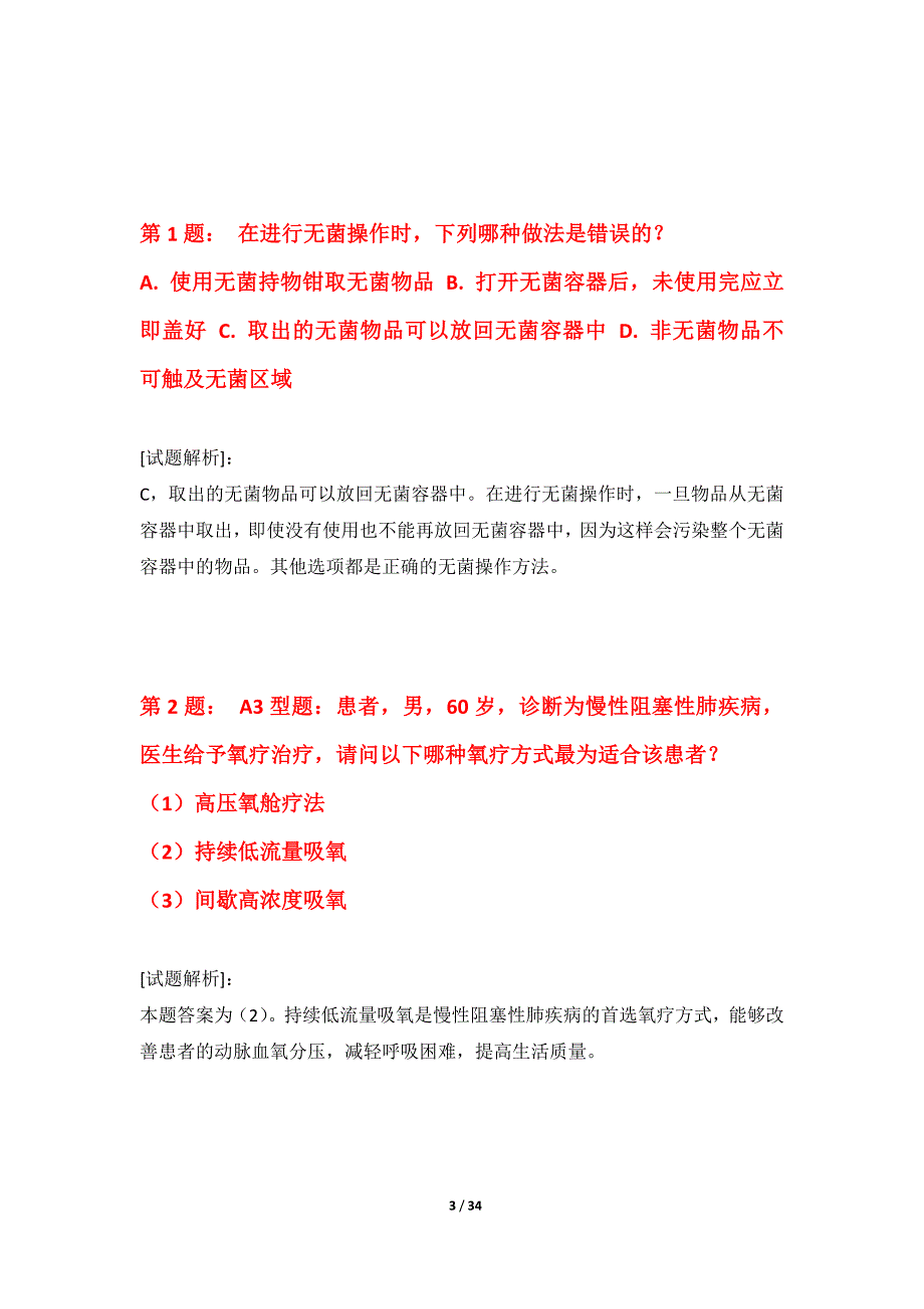 护士执业资格考试综合冲刺试卷-带答案解析_第3页