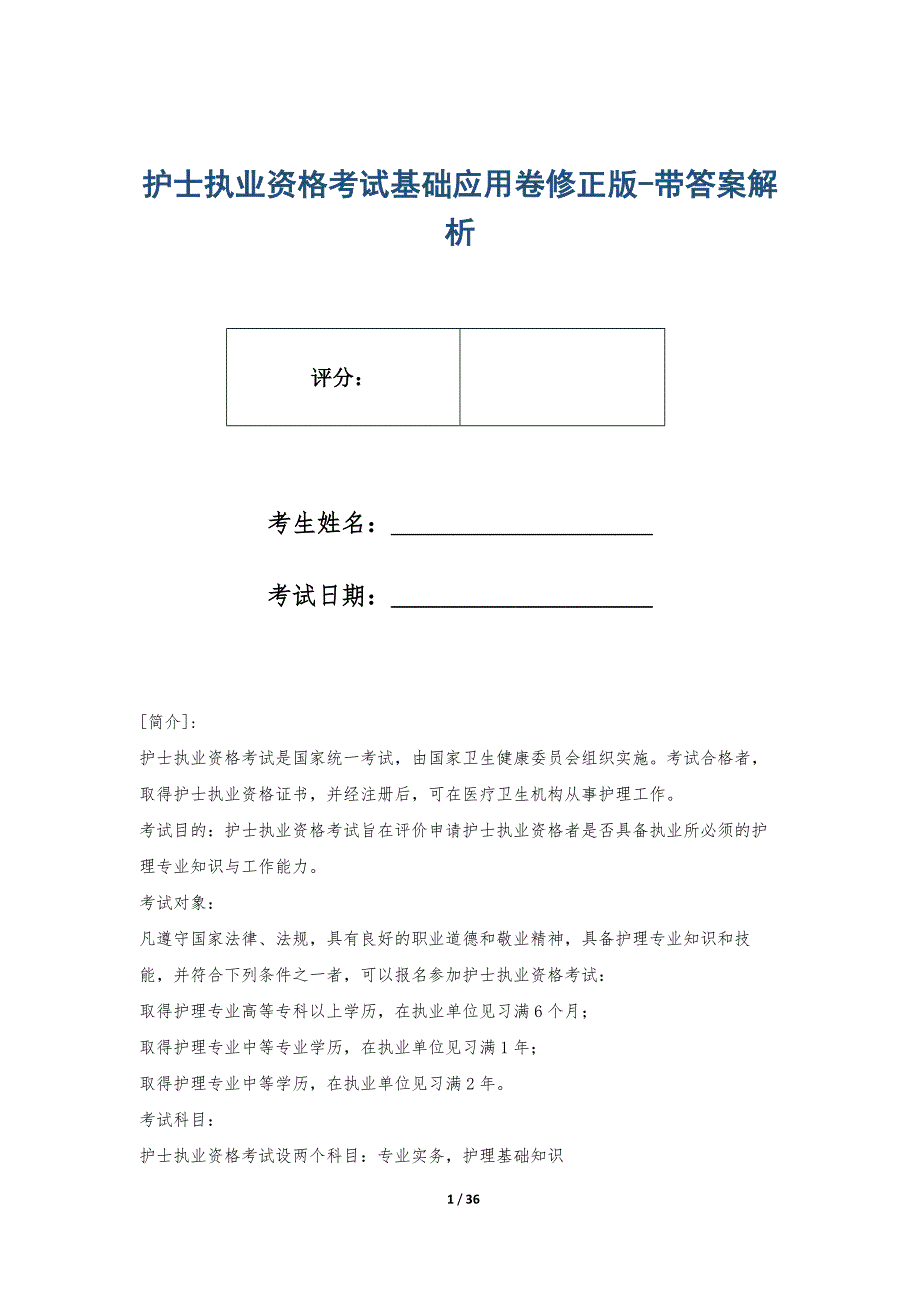 护士执业资格考试基础应用卷修正版-带答案解析_第1页