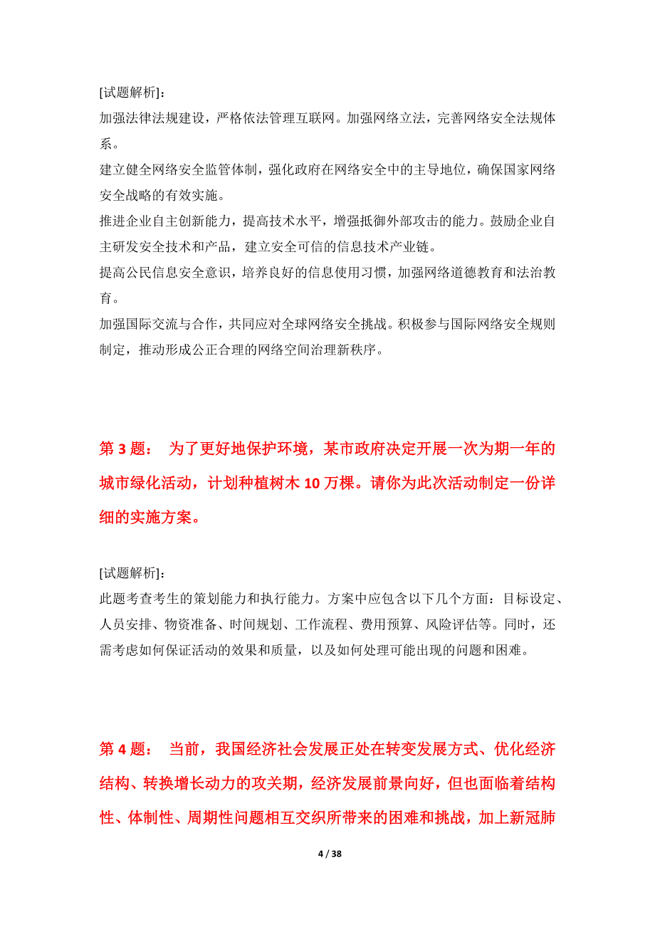 国家公务员考试-申论提分水平测试卷内部版-带题目解析_第4页