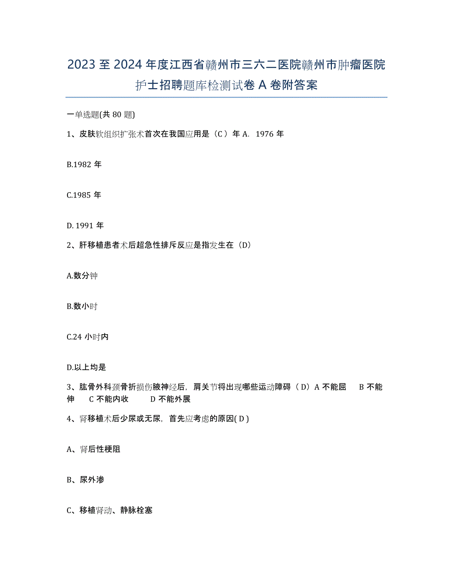 2023至2024年度江西省赣州市三六二医院赣州市肿瘤医院护士招聘题库检测试卷A卷附答案_第1页