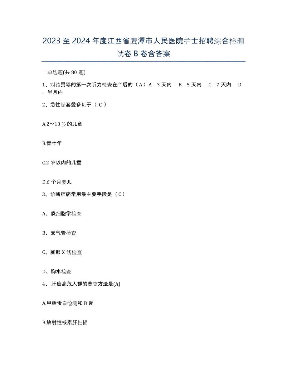 2023至2024年度江西省鹰潭市人民医院护士招聘综合检测试卷B卷含答案_第1页