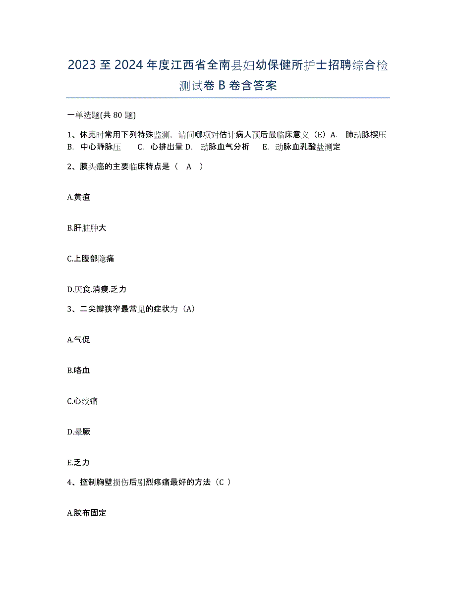 2023至2024年度江西省全南县妇幼保健所护士招聘综合检测试卷B卷含答案_第1页